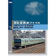 運転室展望ファイル VOL.11 JR東日本 E231系普通列車 国府津～東京（東海道本線） [DVD]