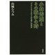 小林秀雄とその戦争の時―『ドストエフスキイの文学』の空白 [単行本]