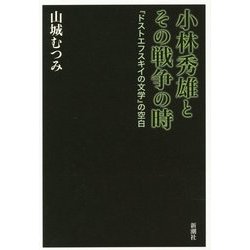 小林秀雄とその戦争の時―『ドストエフスキイの文学』の空白 [単行本]