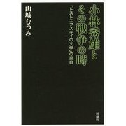 小林秀雄とその戦争の時―『ドストエフスキイの文学』の空白 [単行本]