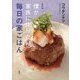 保存版 僕が家族に作りたい毎日の家ごはん [単行本]