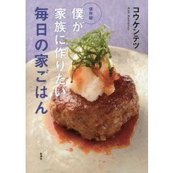 保存版 僕が家族に作りたい毎日の家ごはん [単行本]