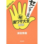 センター試験マル秘裏ワザ大全国語 2015年度版 [単行本]