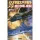 異 帝国太平洋戦争―旭日作戦、成就!(歴史群像新書) [新書]