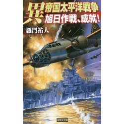 異 帝国太平洋戦争―旭日作戦、成就!(歴史群像新書) [新書]