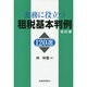 実務に役立つ租税基本判例120選 改訂版 [単行本]