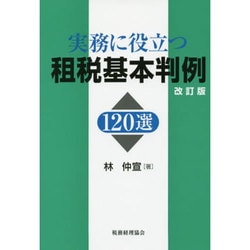 実務に役立つ租税基本判例120選 改訂版 [単行本]