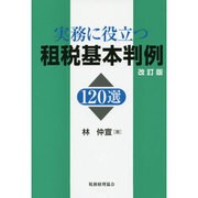 実務に役立つ租税基本判例120選 改訂版 [単行本]