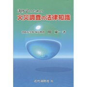 消防官のための火災調査の法律知識 [単行本]