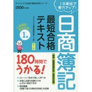 180時間でうかる!日商簿記1級最短合格テキスト 工業簿記・原価計算〈2〉標準・直接原価計算・意思決定編 新3版 [単行本]