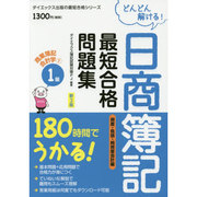 180時間でうかる!日商簿記1級最短合格問題集 商業簿記・会計学〈1〉資産・負債・純資産会計編 新3版 (ダイエックス出版の最短合格シリーズ) [単行本]