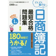 180時間でうかる!日商簿記1級最短合格問題集 商業簿記・会計学〈2〉商品売買取引・連結会計編 第3版 (ダイエックス出版の最短合格シリーズ) [単行本]