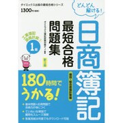 180時間でうかる!日商簿記1級最短合格問題集 工業簿記・原価計算〈1〉個別・総合原価計算編 第3版 (ダイエックス出版の最短合格シリーズ) [単行本]