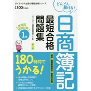 180時間でうかる!日商簿記1級最短合格問題集 工業簿記・原価計算〈2〉標準・直接原価計算・意思決定編 新3版 (ダイエックス出版の最短合格シリーズ) [単行本]