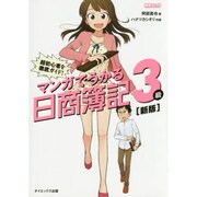 マンガでうかる日商簿記3級―超初心者を徹底ガイド! 新版 [単行本]