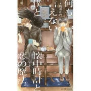 何も言えない僕と懐中時計と恋の魔法(SHYノベルス) [新書]