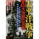 太平洋戦争20大決戦の真相(ナックルズBOOKS) [単行本]
