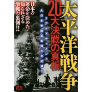 太平洋戦争20大決戦の真相(ナックルズBOOKS) [単行本]