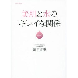 美肌と水のキレイな関係 [ムックその他]