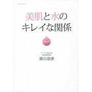 美肌と水のキレイな関係 [ムックその他]