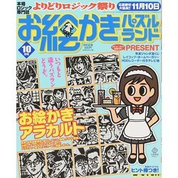 お絵かきパズルランド 2014年 10月号 [雑誌]