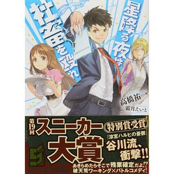 星降る夜は社畜を殴れ(角川スニーカー文庫) [文庫]
