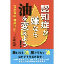 認知症が嫌なら「油」を変えよう―百年賢脳・健康法〈PART2〉 [単行本]