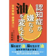 認知症が嫌なら「油」を変えよう―百年賢脳・健康法〈PART2〉 [単行本]
