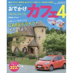 ヨドバシ.com - おでかけカフェ4 (流行発信MOOK) [ムックその他] 通販