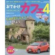 おでかけカフェ4 (流行発信MOOK) [ムックその他]