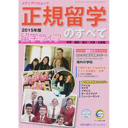 正規留学のすべて 2015年版 (メディアパルムック) [ムックその他]