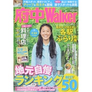府中Walker ウォーカームック（ウォーカームック） [ムックその他]