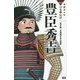豊臣秀吉―天下統一を完成させた武将(学研まんがNEW日本の伝記) [全集叢書]