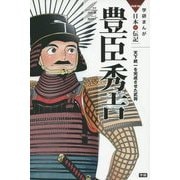 豊臣秀吉―天下統一を完成させた武将(学研まんがNEW日本の伝記) [全集叢書]