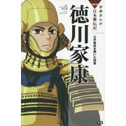 徳川家康―江戸幕府を開いた将軍(学研まんがNEW日本の伝記) [全集叢書]
