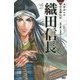 織田信長―天下統一をめざした武将(学研まんがNEW日本の伝記) [全集叢書]