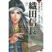 織田信長―天下統一をめざした武将(学研まんがNEW日本の伝記) [全集叢書]