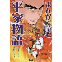 ヨドバシ Com まんがで読む平家物語 学研まんが日本の古典 全集叢書 通販 全品無料配達