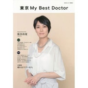 東京My Best Doctor 東京カレンダーMOOKS [ムックその他]