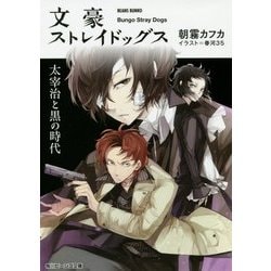 ヨドバシ Com 文豪ストレイドッグス 太宰治と黒の時代 角川ビーンズ文庫 文庫 通販 全品無料配達