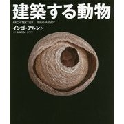 建築する動物 [単行本]