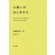 小商いのはじめかた―身の丈にあった小さな商いを自分ではじめるための本 [単行本]