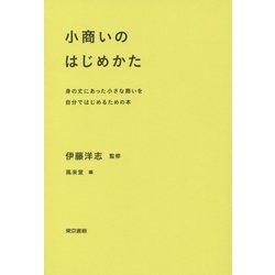 小商いのはじめかた―身の丈にあった小さな商いを自分ではじめるための本 [単行本]