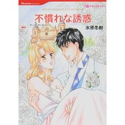 不慣れな誘惑（HQ comics ミ 8-2） [コミック]