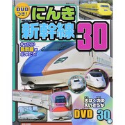 にんき新幹線30 生活シリーズ [ムックその他]