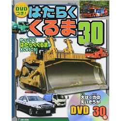 はたらくくるま30 生活シリーズ [ムックその他]
