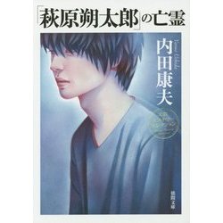 「萩原朔太郎」の亡霊 新装版 (徳間文庫) [文庫]
