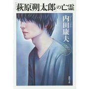 「萩原朔太郎」の亡霊 新装版 (徳間文庫) [文庫]