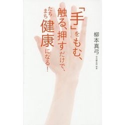 「手」をもむ、触る、押すだけで、たちまち健康になる! [単行本]