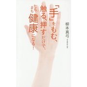 「手」をもむ、触る、押すだけで、たちまち健康になる! [単行本]
